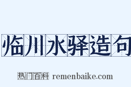 临川水驿造句是什么意思的图片